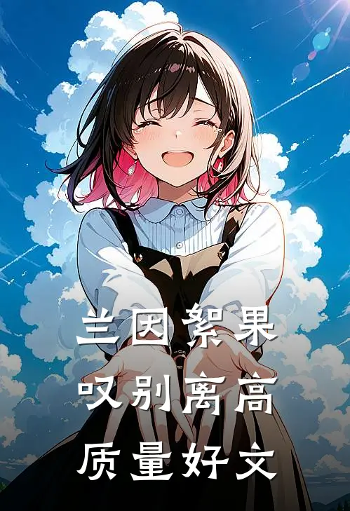 兰因絮果叹别离高质量好文