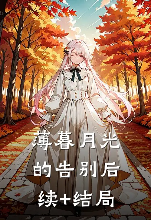 薄暮月光的告别后续+结局