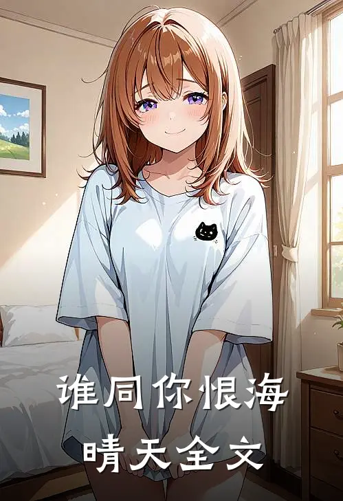 谁同你恨海晴天全文
