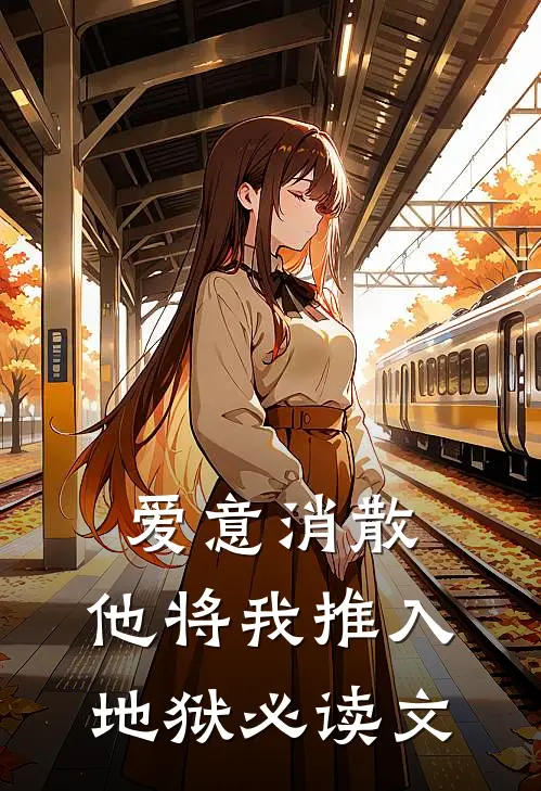 爱意消散,他将我推入地狱必读文言文