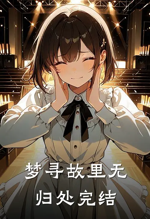 梦寻故里无归处完结