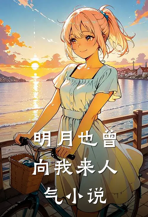 明月也曾向我来人气小说
