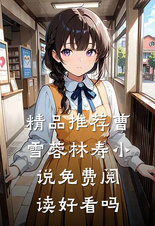 精品推荐曹雪蓉林寿小说免费阅读好看吗