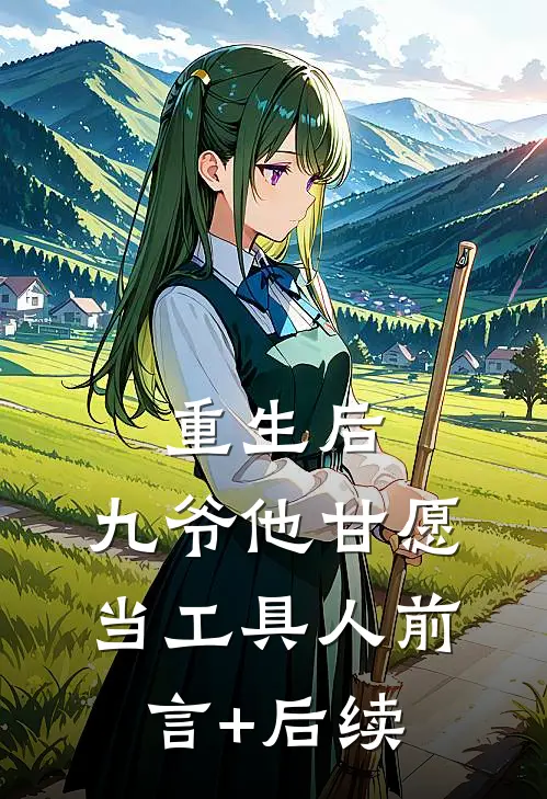 重生后，九爷他甘愿当工具人前言+后续