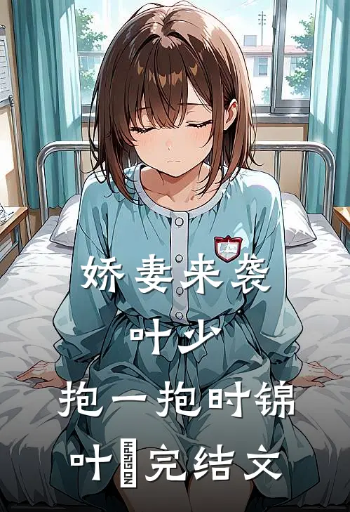 娇妻来袭：叶少，抱一抱时锦叶離完结文