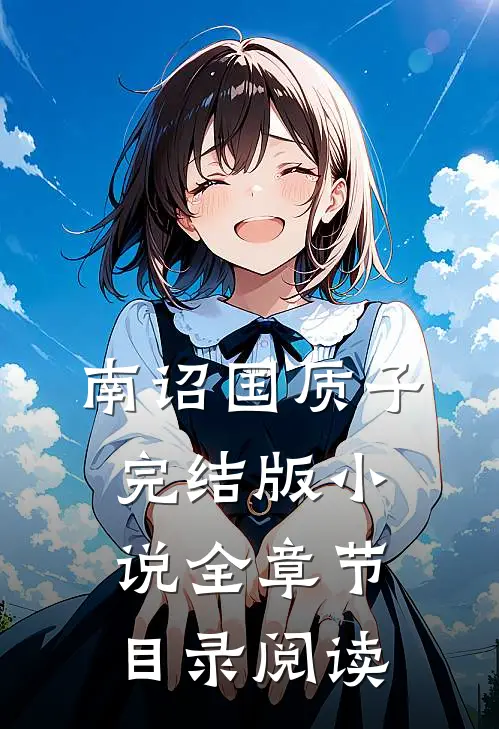 南诏国质子完结版小说全章节目录阅读