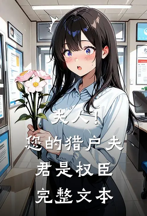夫人！您的猎户夫君是权臣完整文本
