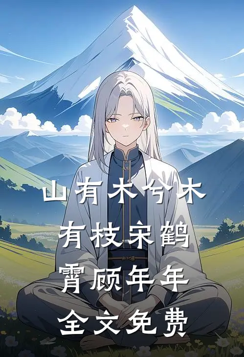 山有木兮木有枝宋鹤霄顾年年全文免费