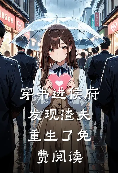 穿书进侯府，发现渣夫重生了免费阅读