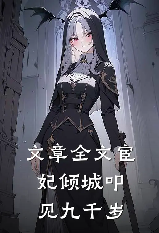 文章全文宦妃倾城叩见九千岁
