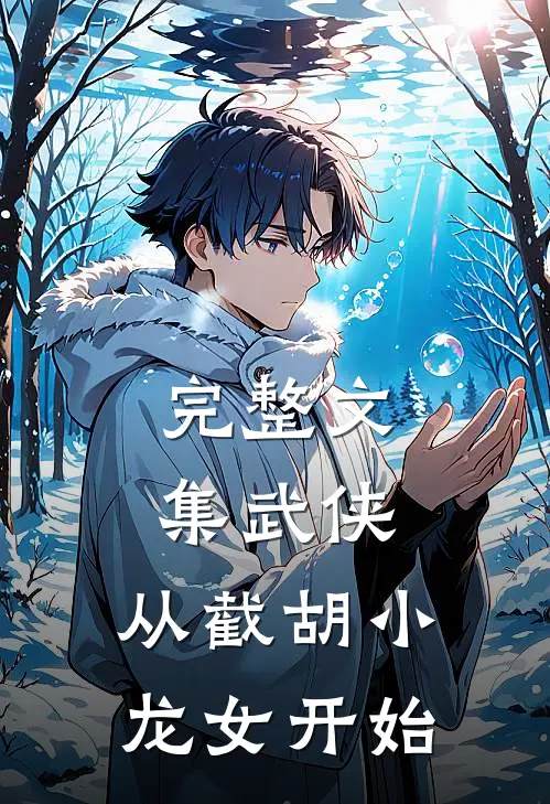 完整文集武侠，从截胡小龙女开始