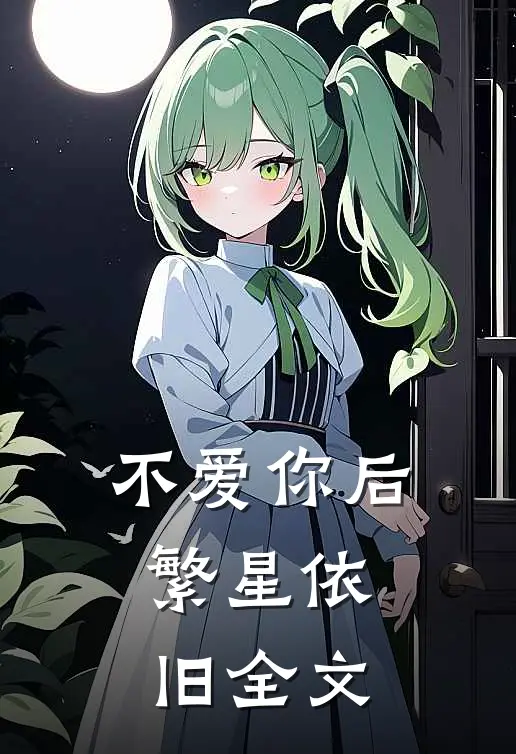 不爱你后,繁星依旧全文免费阅读