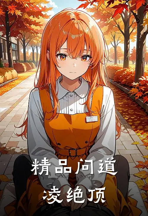 精品问道凌绝顶
