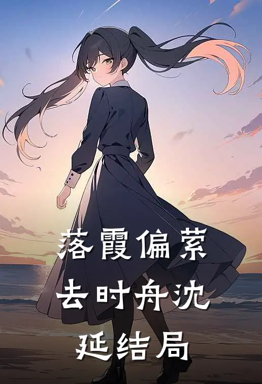 落霞偏萦去时舟沈延结局