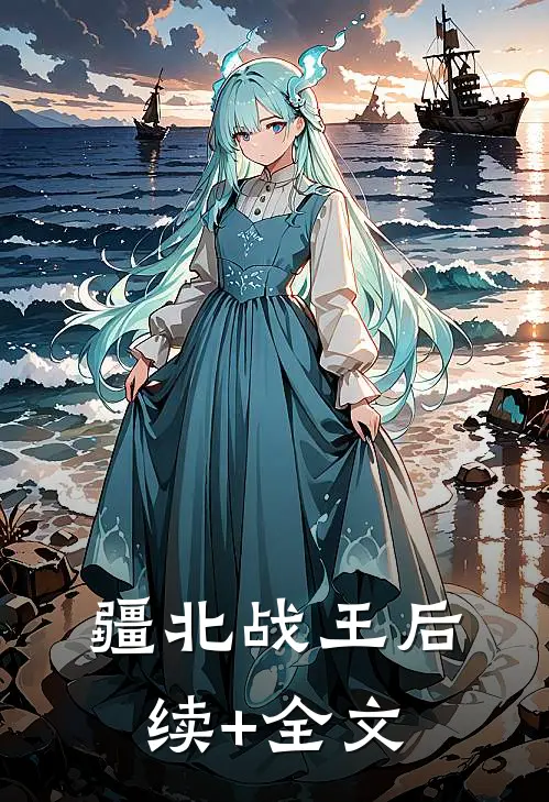 疆北战王后续+全文
