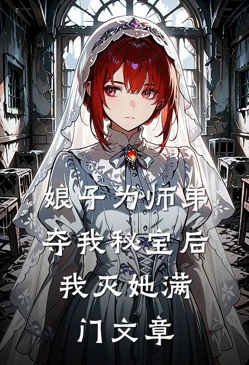 娘子为师弟夺我秘宝后，我灭她满门文章
