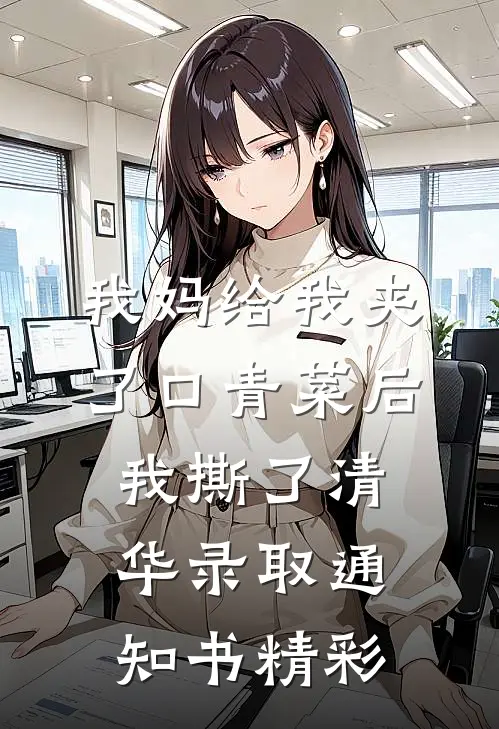 我妈给我夹了口青菜后，我撕了清华录取通知书精彩