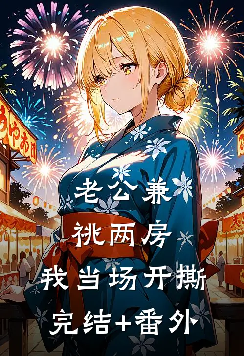 老公兼祧两房，我当场开撕完结+番外