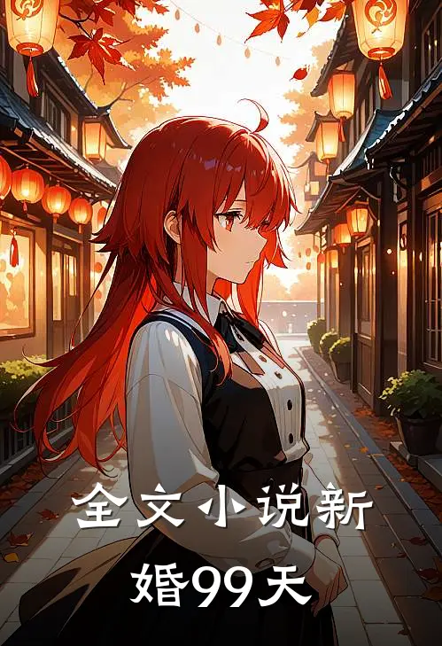 全文小说新婚99天