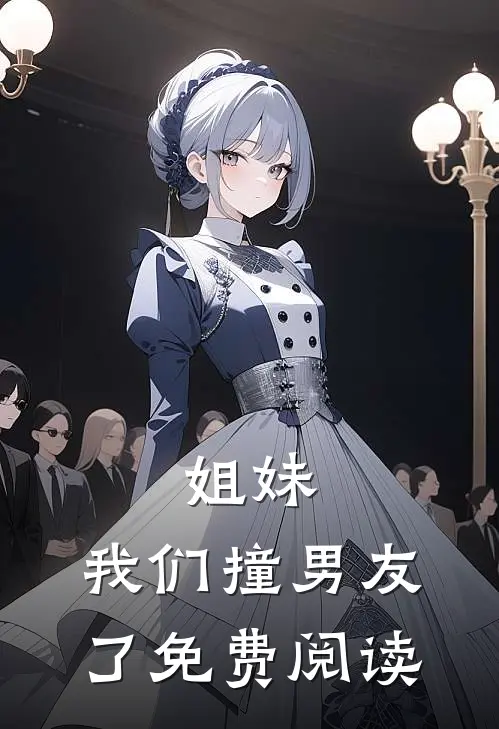 姐妹，我们撞男友了免费阅读