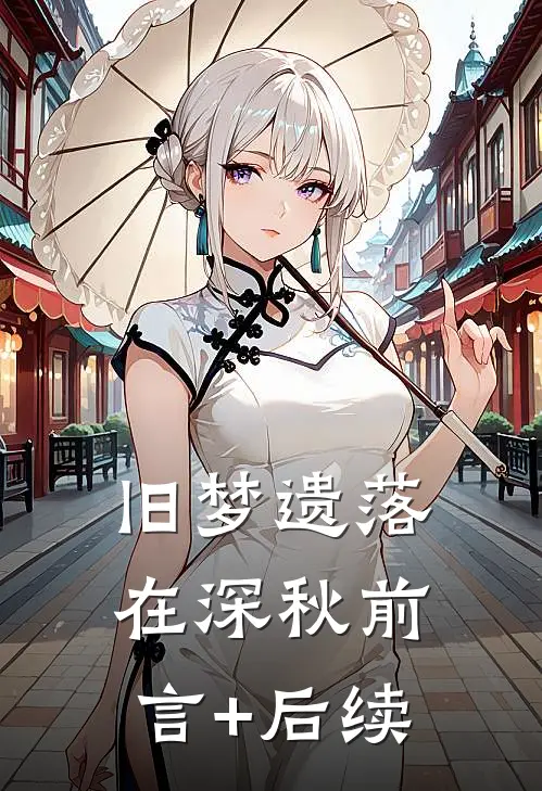 旧梦遗落在深秋前言+后续