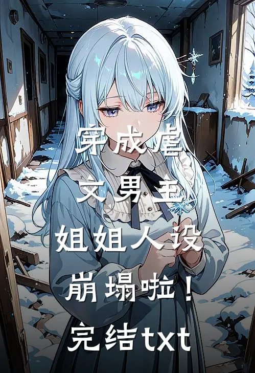 穿成虐文男主，姐姐人设崩塌啦！完结txt