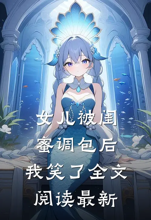 女儿被闺蜜调包后,我笑了全文阅读最新章节