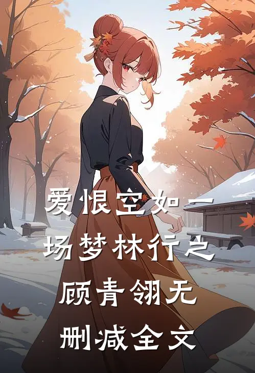 爱恨空如一场梦林行之顾青翎无删减全文