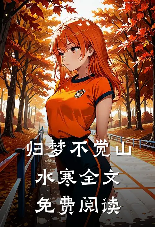 归梦不觉山水寒全文免费阅读