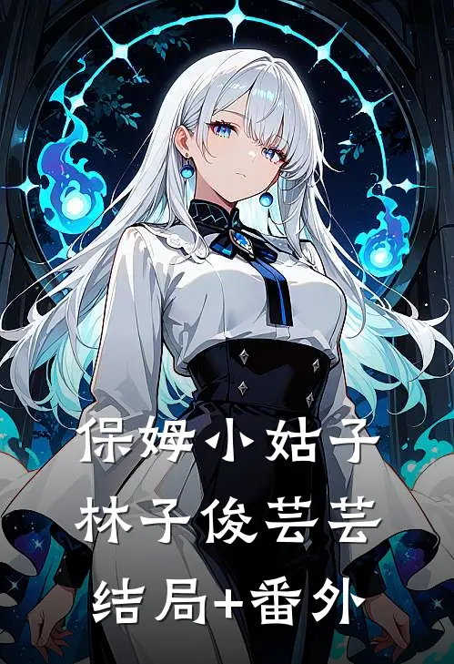 保姆小姑子林子俊芸芸结局+番外