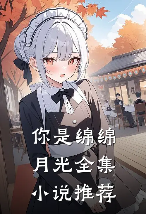 你是绵绵月光全集小说推荐