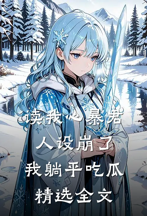 读我心暴君人设崩了，我躺平吃瓜精选全文