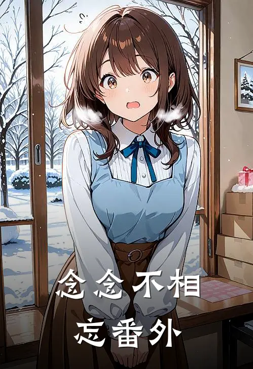 念念不相忘番外