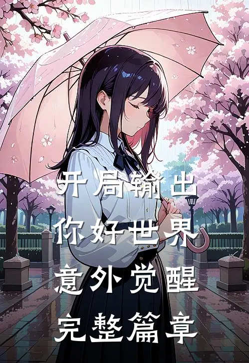 开局输出你好世界，意外觉醒完整篇章