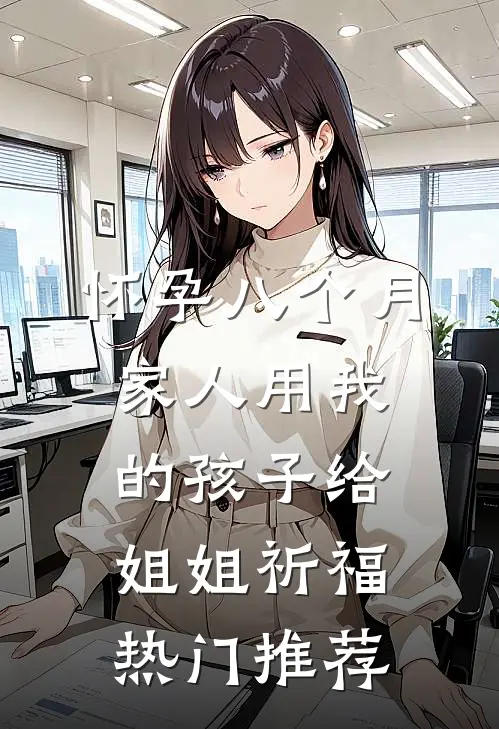 怀孕八个月，家人用我的孩子给姐姐祈福热门推荐