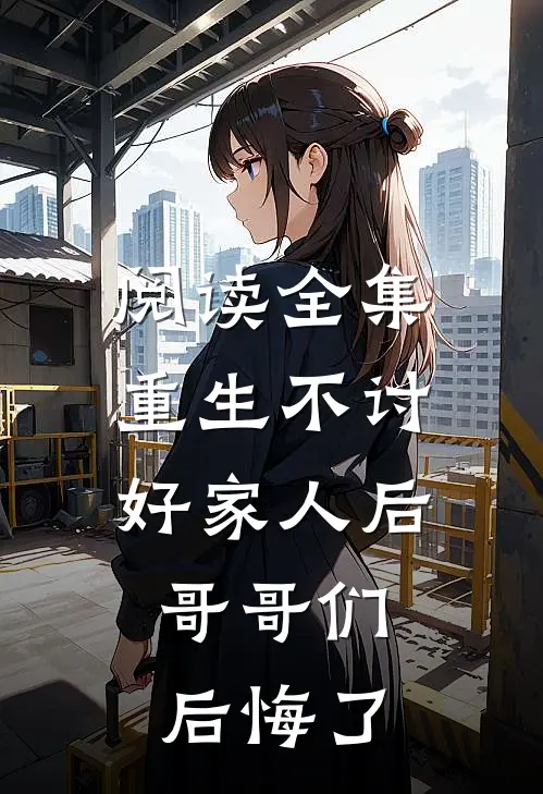 阅读全集重生不讨好家人后，哥哥们后悔了