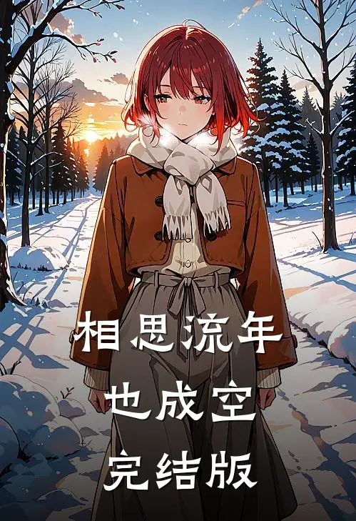 相思流年也成空完结版