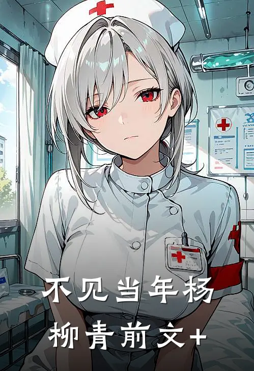 不见当年杨柳青前文+
