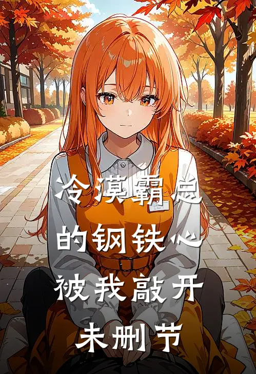 冷漠霸总的钢铁心，被我敲开未删节