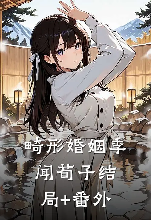 畸形婚姻季闻荀子结局+番外