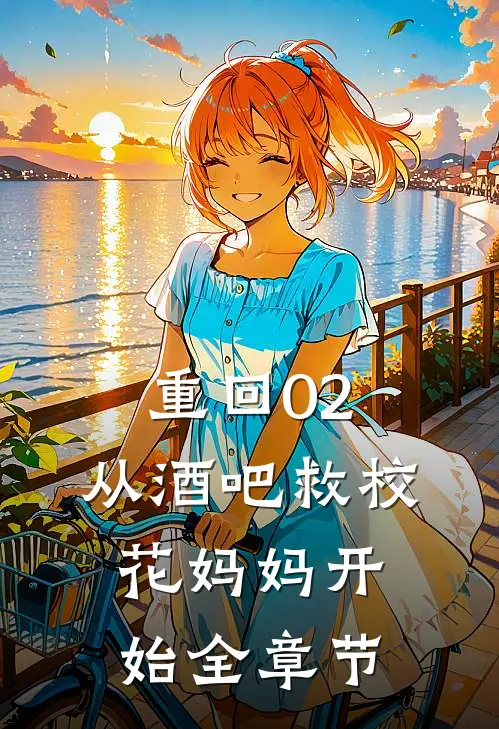 重回02：从酒吧救校花妈妈开始全章节