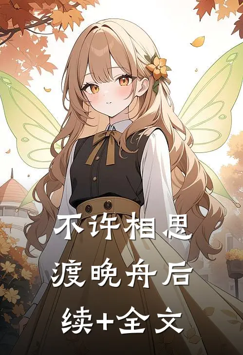 不许相思渡晚舟后续+全文