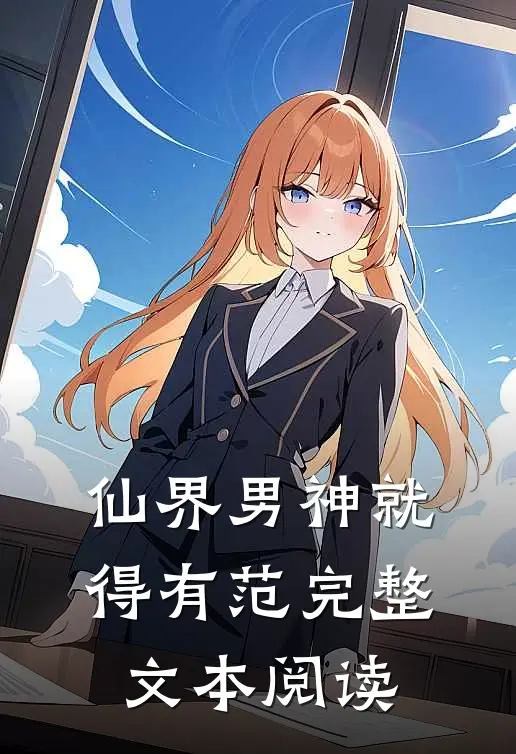 仙界男神就得有范完整文本阅读