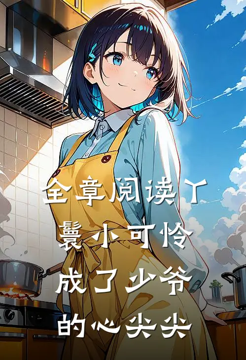 全章阅读丫鬟小可怜成了少爷的心尖尖