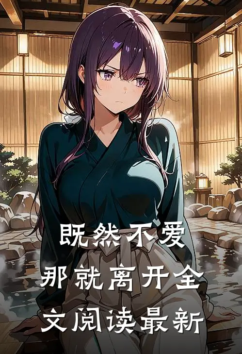 既然不爱，那就离开全文阅读最新
