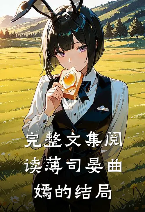 完整文集阅读薄司晏曲嫣的结局