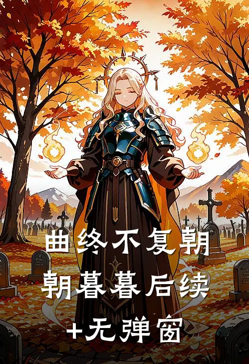 曲终不复朝朝暮暮后续+无弹窗