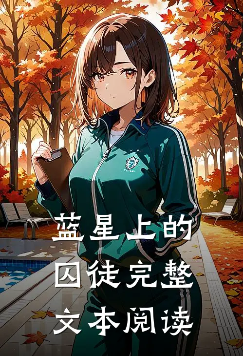 蓝星上的囚徒完整文本阅读免费