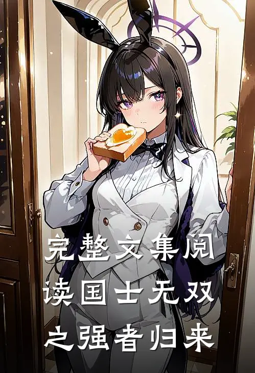 完整文集阅读国士无双之强者归来