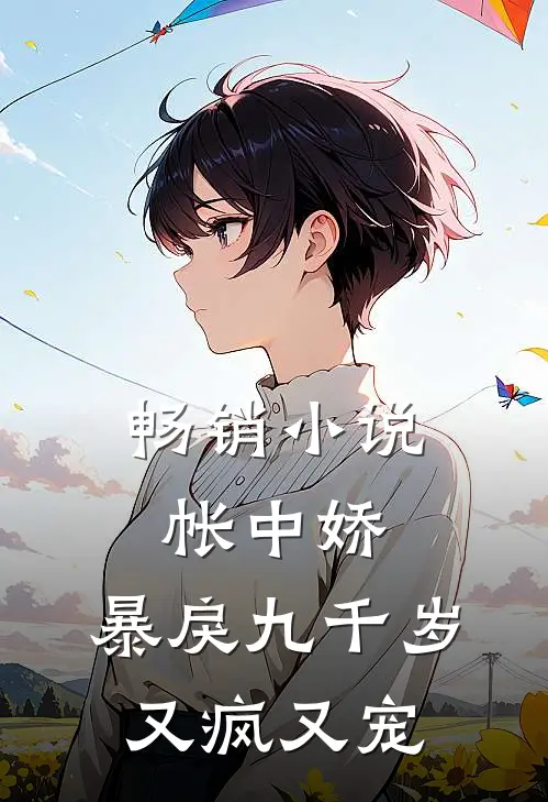 畅销小说帐中娇：暴戾九千岁又疯又宠